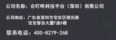企叮咚科技平台（深圳）有限公司联系方式