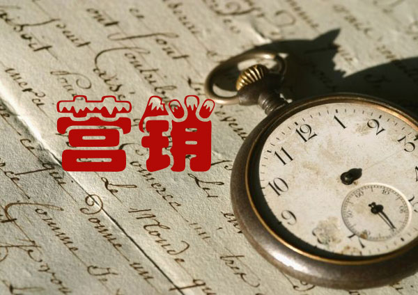 零成本营销