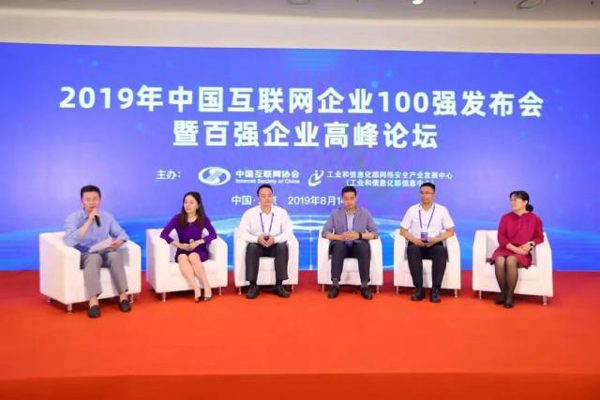 2019中国互联网100强发布会现场