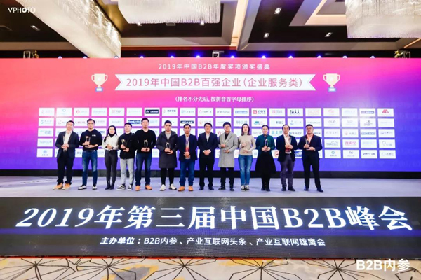 2019年第三届中国B2B峰会现场