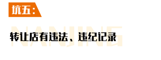 门店转让坑点五