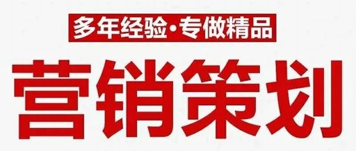 营销策划.png 营销策划.png