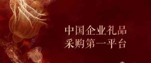 礼品采购.png