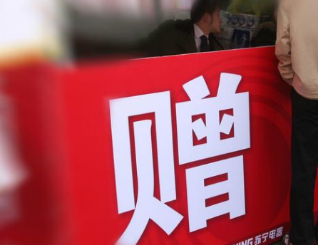 赠品营销.jpg