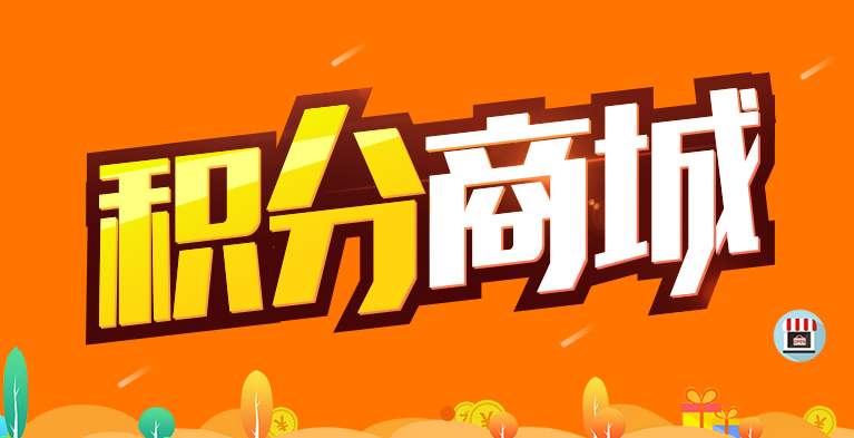 企叮咚积分商城系统6大优势