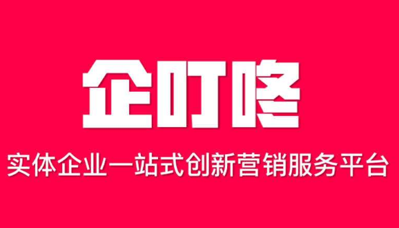 商家企业和企叮咚合作以后有什么好处