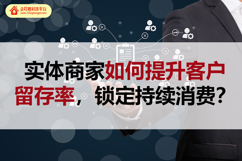 实体商家如何提升客户留存率，锁定持续消费？.jpg