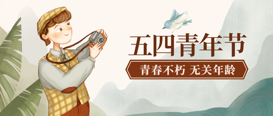 青年节.png
