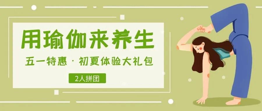 瑜伽场场馆拼团活动.jpg
