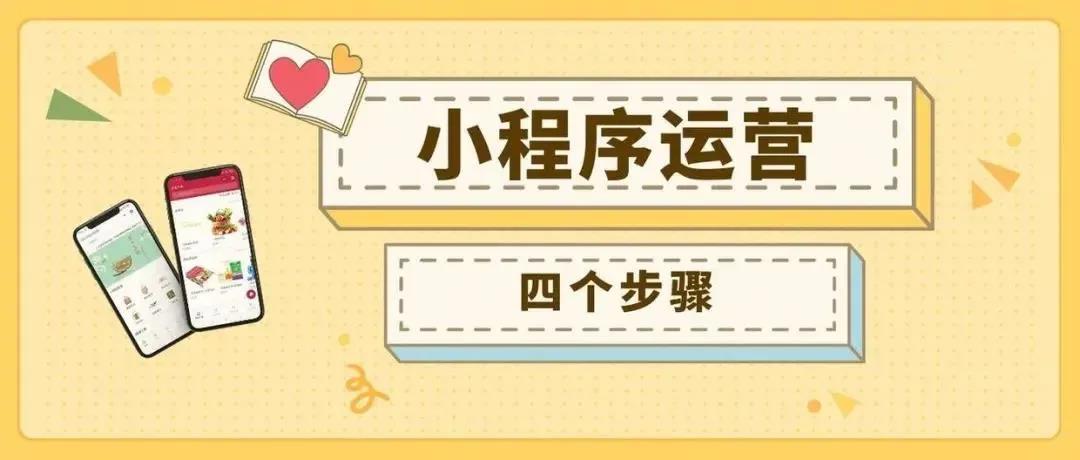小程序运营4个步骤.jpg