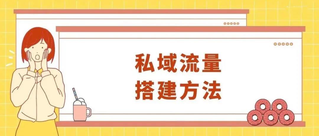 私域流量搭建方法.jpg