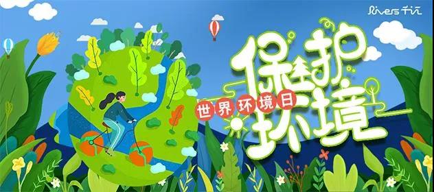 环境日.jpg