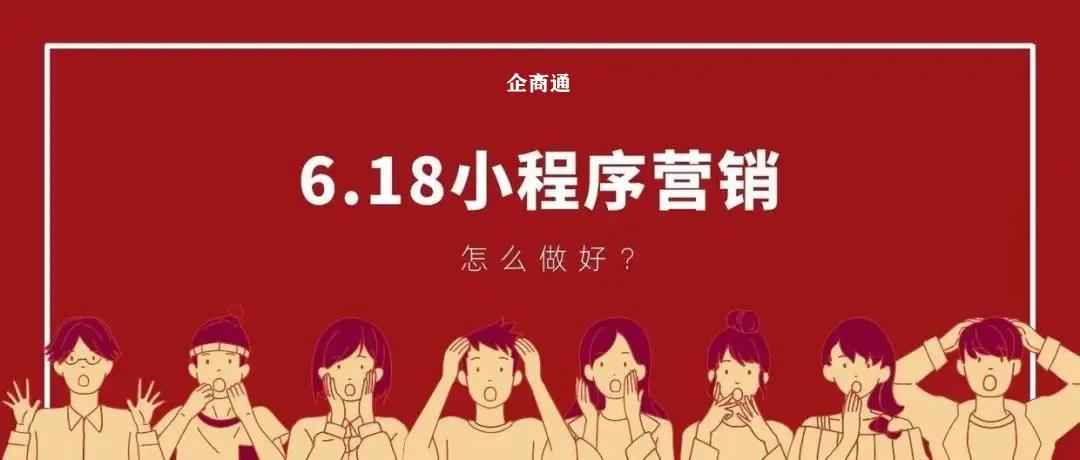 618小程序营销.jpg 618小程序营销.jpg