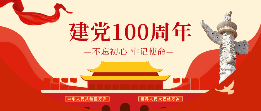 建党100周年.png 建党100周年.png