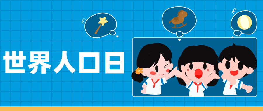 世界人口日.png 世界人口日.png