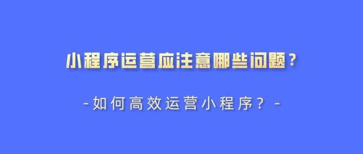 小程序运营.jpg 小程序运营.jpg