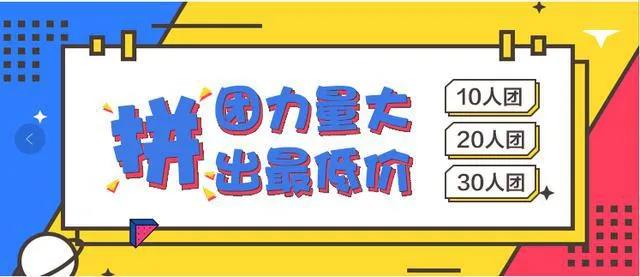 拼团.jpg 拼团.jpg