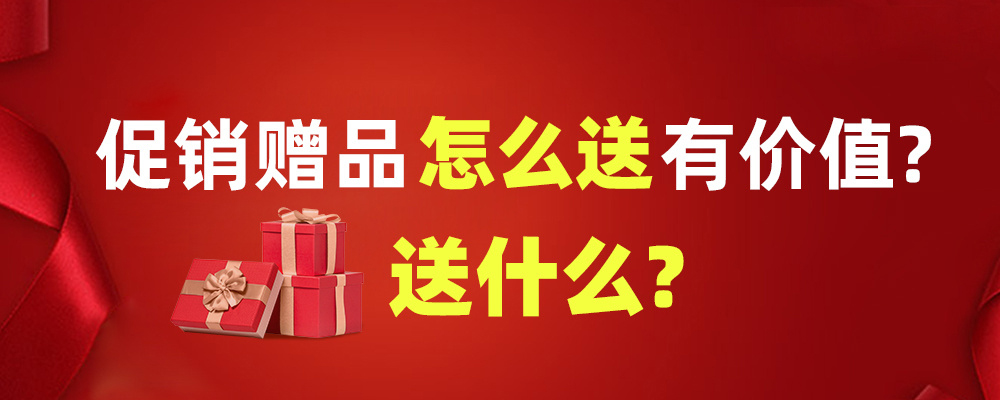 赠品营销1.jpg 赠品营销1.jpg