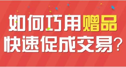 赠品营销.jpg 赠品营销.jpg