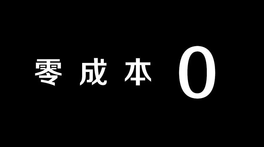 零成本营销.jpg