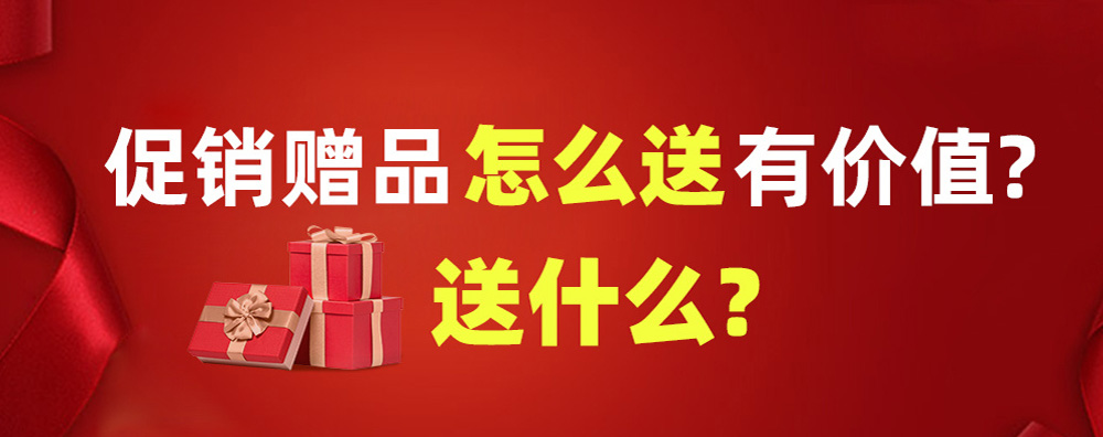 赠品营销.jpg
