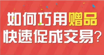 赠品营销1.png
