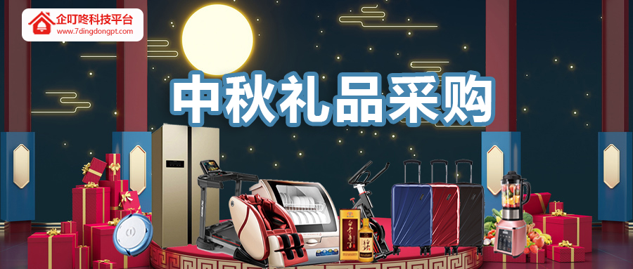 中秋礼品采购.jpg