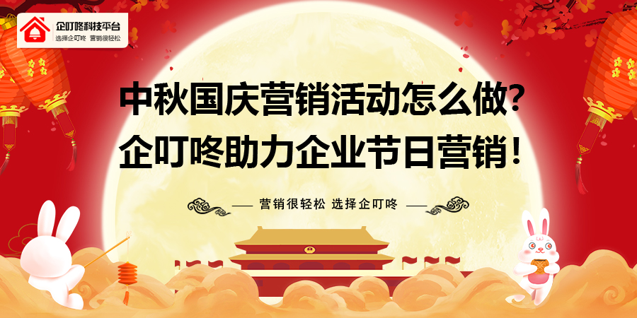 中秋国庆营销活动怎么做？助力节日营销！.jpg