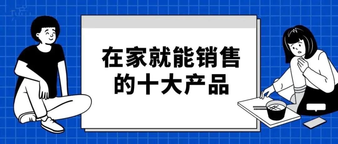 在家销售.jpg