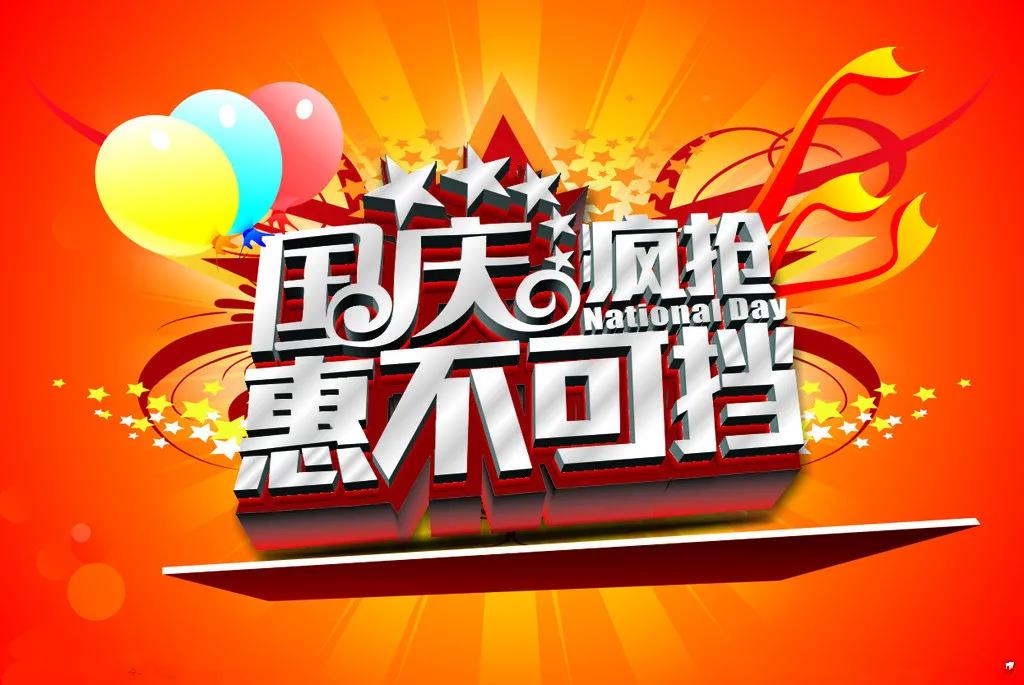 国庆爆单营销2.jpg