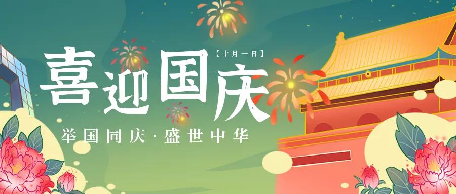 国庆节.jpg
