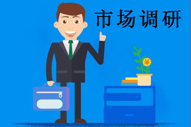 市场调研.jpg