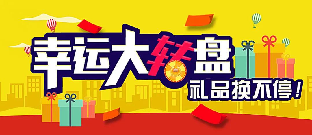 幸运大转盘.jpg