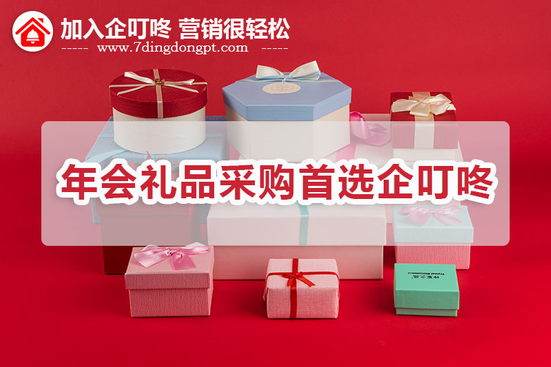 年会礼品采购.jpg