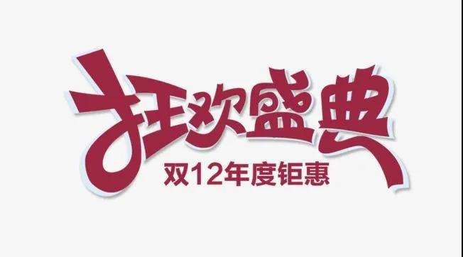 双十二.jpg