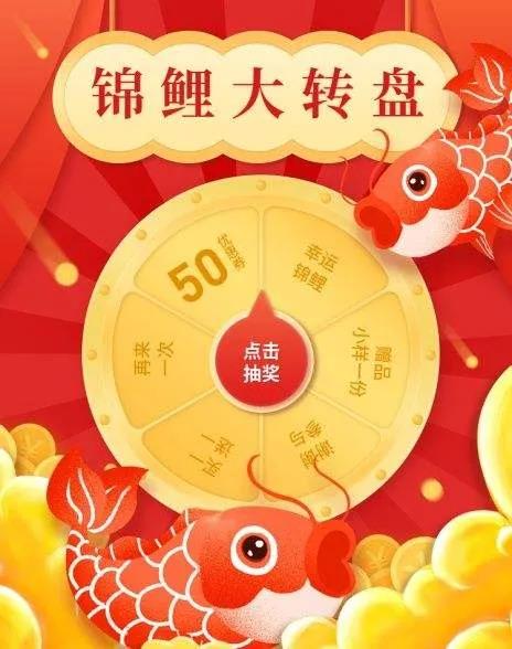 锦鲤大转盘.jpg