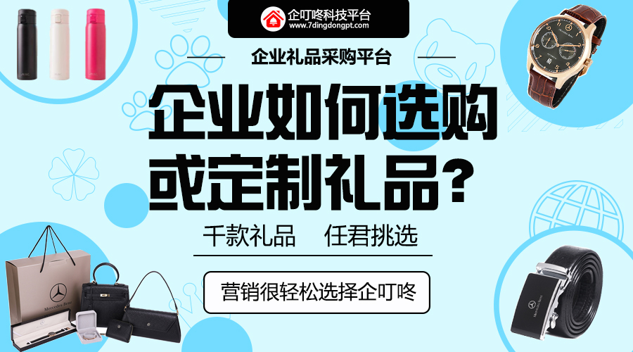 企业如何选购或定制礼品？.jpg