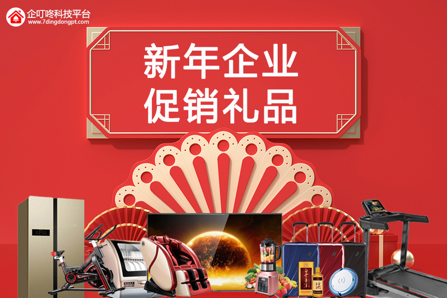 新年企业促销礼品.jpg