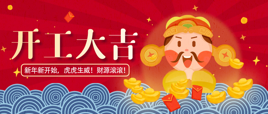 开工大吉.jpg