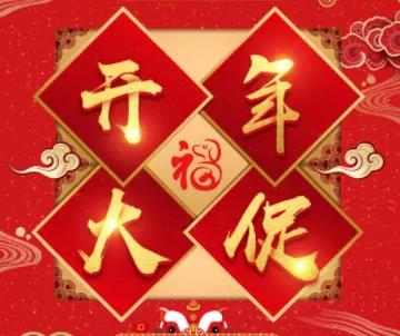新年开门大促.jpg