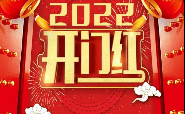 2022开年红.jpg