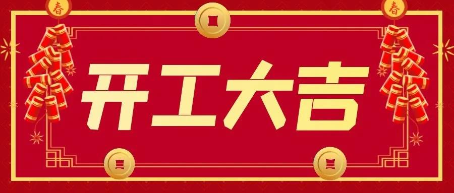 开工大吉.jpg