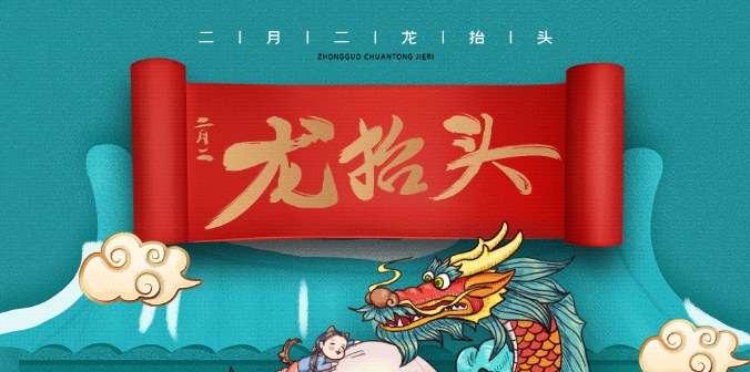 龙抬头.png