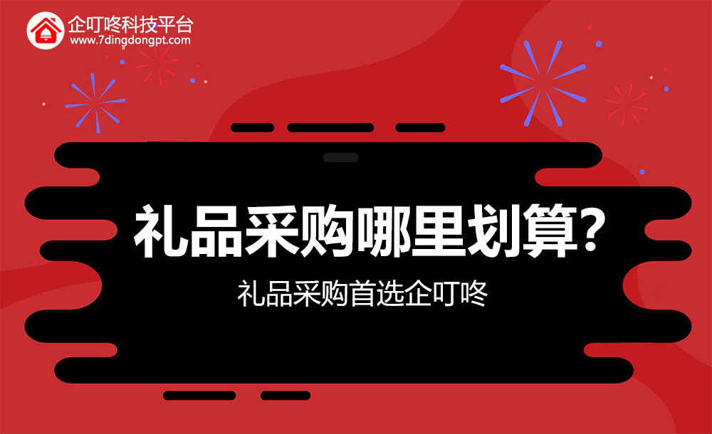 礼品采购海报.jpg