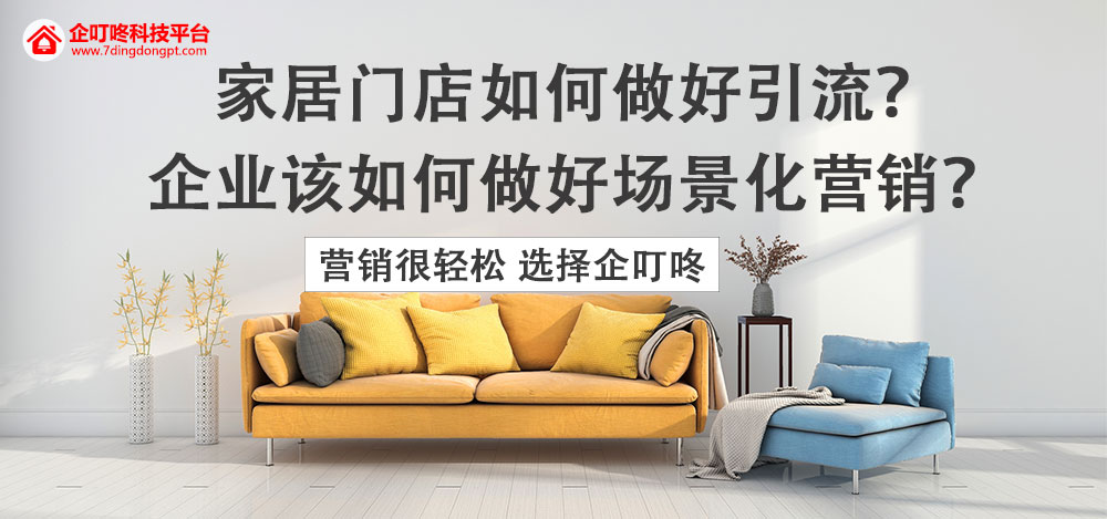 家居门店如何做好引流？企业该如何做好场景化营销？.jpg