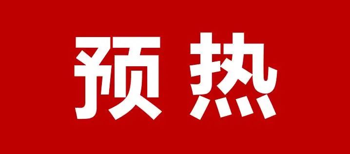 预热.jpg