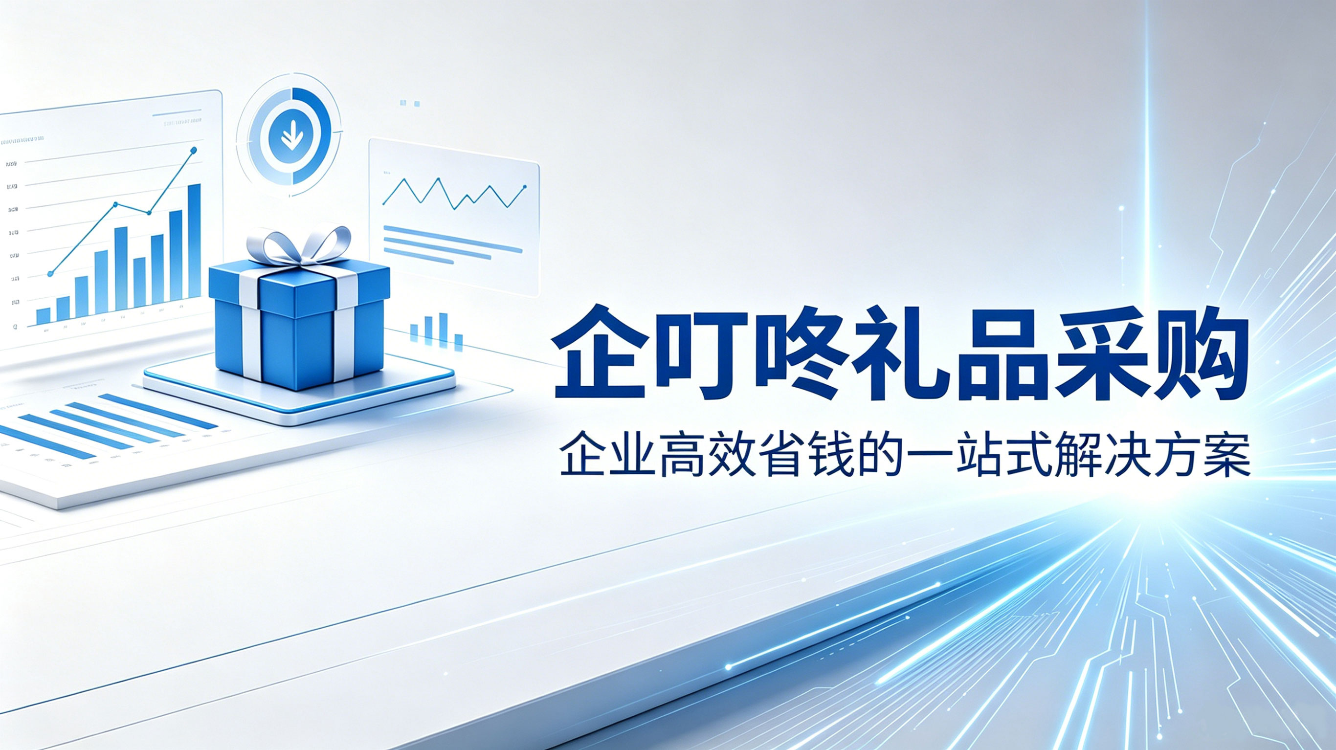 企叮咚礼品采购:企业高效省钱的一站式解决方案