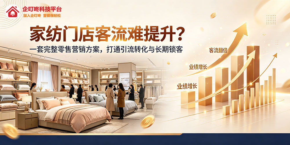 家纺门店客流难提升?-企叮咚科技平台.jpg 家纺门店客流难提升?-企叮咚科技平台.jpg