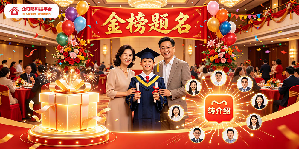 精准落地短期营销,借力升学宴冲刺宴席订单-企叮咚科技平台.jpg 精准落地短期营销,借力升学宴冲刺宴席订单-企叮咚科技平台.jpg