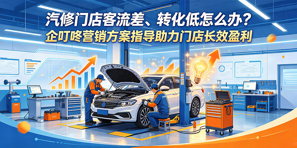 汽车门店客流差、转化低怎么办?企叮咚营销方案指导助力门店长效盈利-企叮咚科技平台.jpg 汽车门店客流差、转化低怎么办?企叮咚营销方案指导助力门店长效盈利-企叮咚科技平台.jpg
